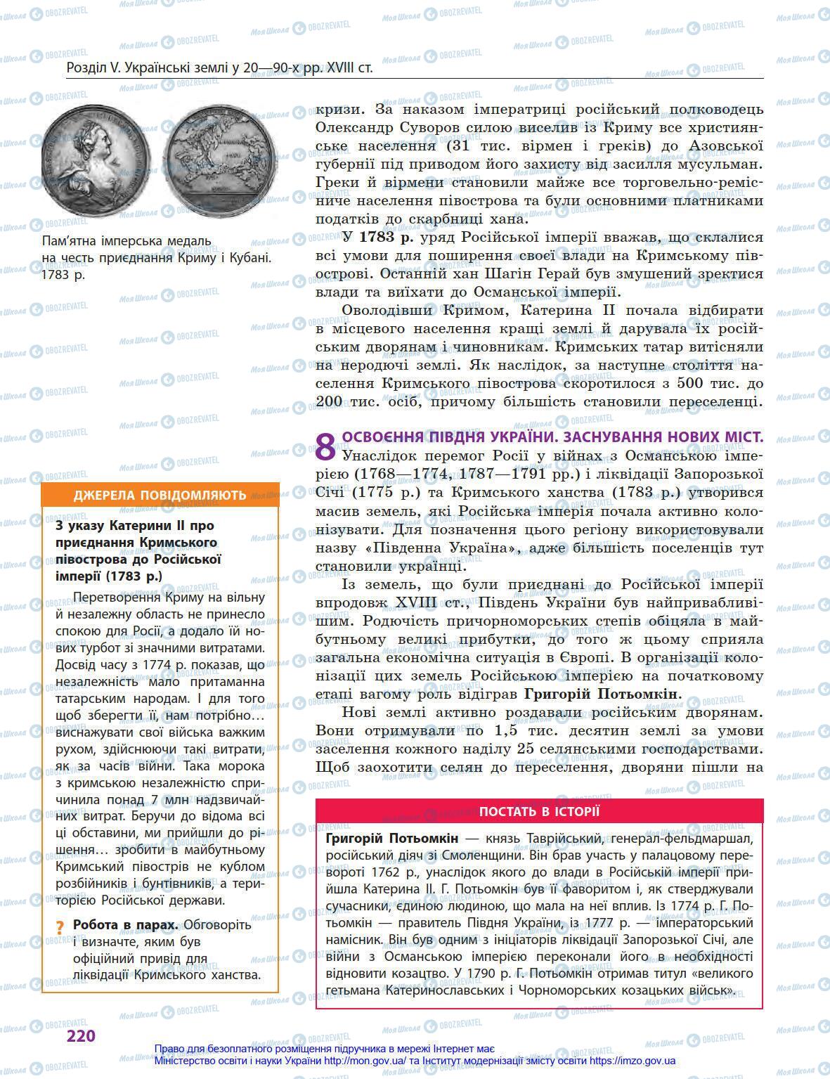 Підручники Історія України 8 клас сторінка 220