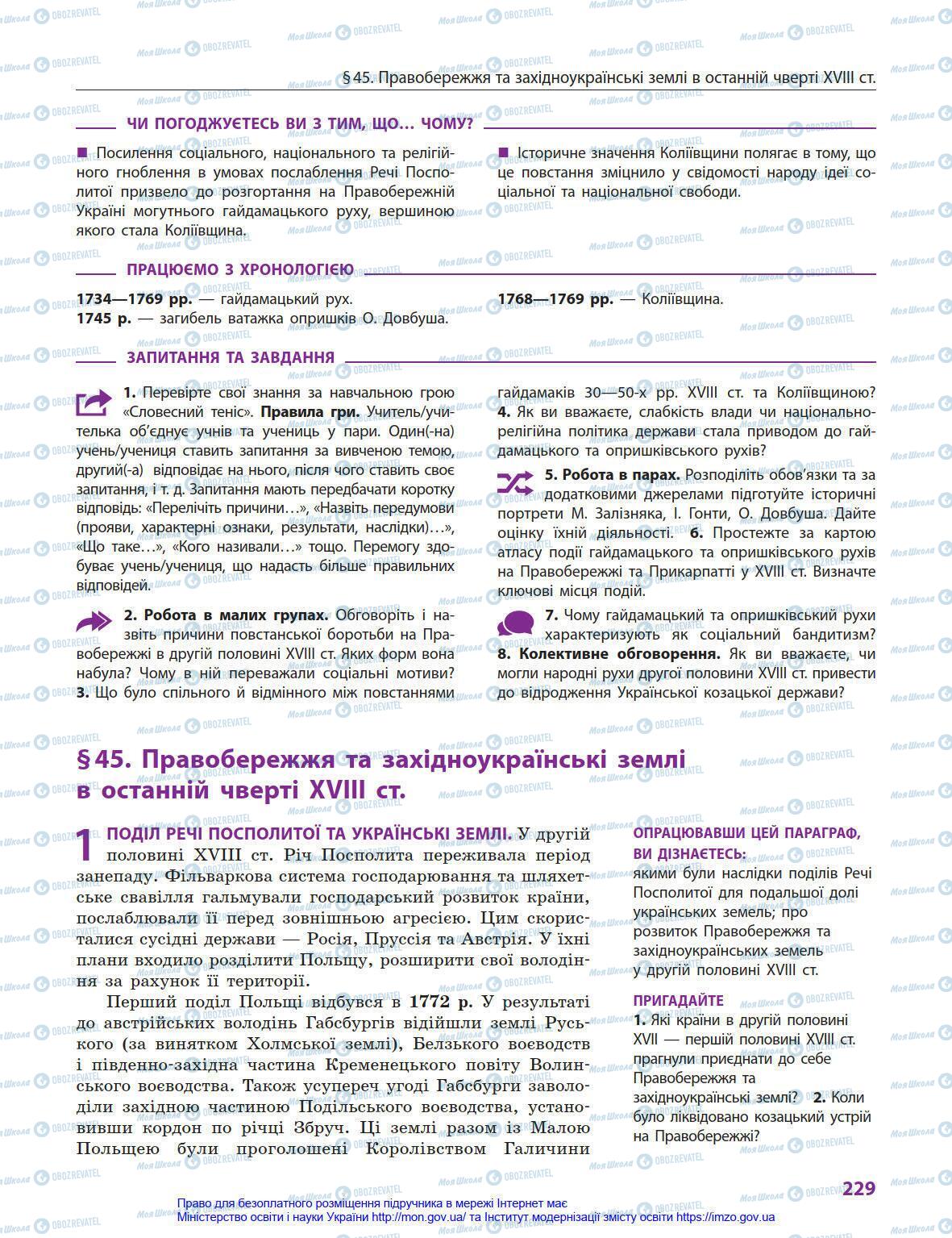 Учебники История Украины 8 класс страница 229