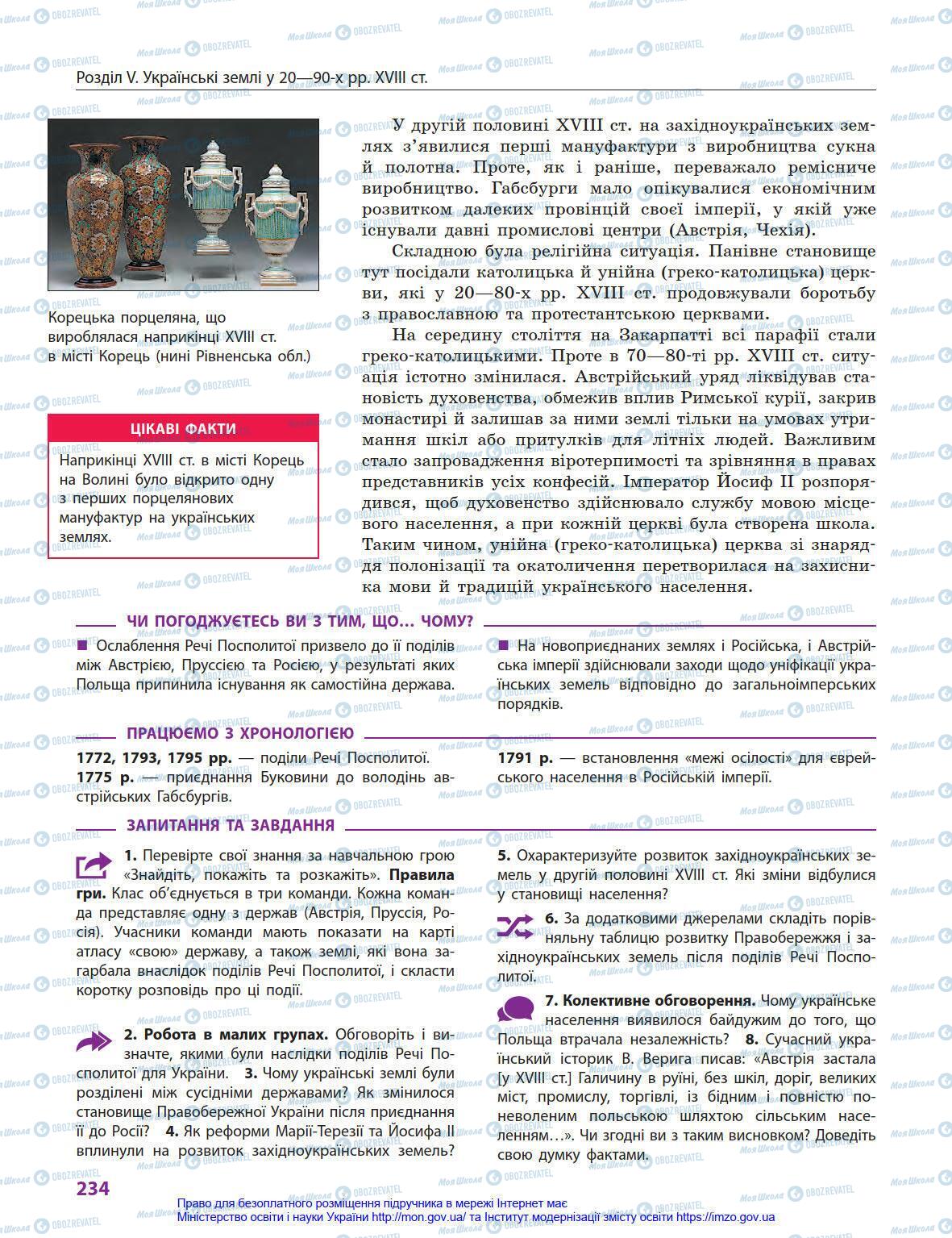 Підручники Історія України 8 клас сторінка 234