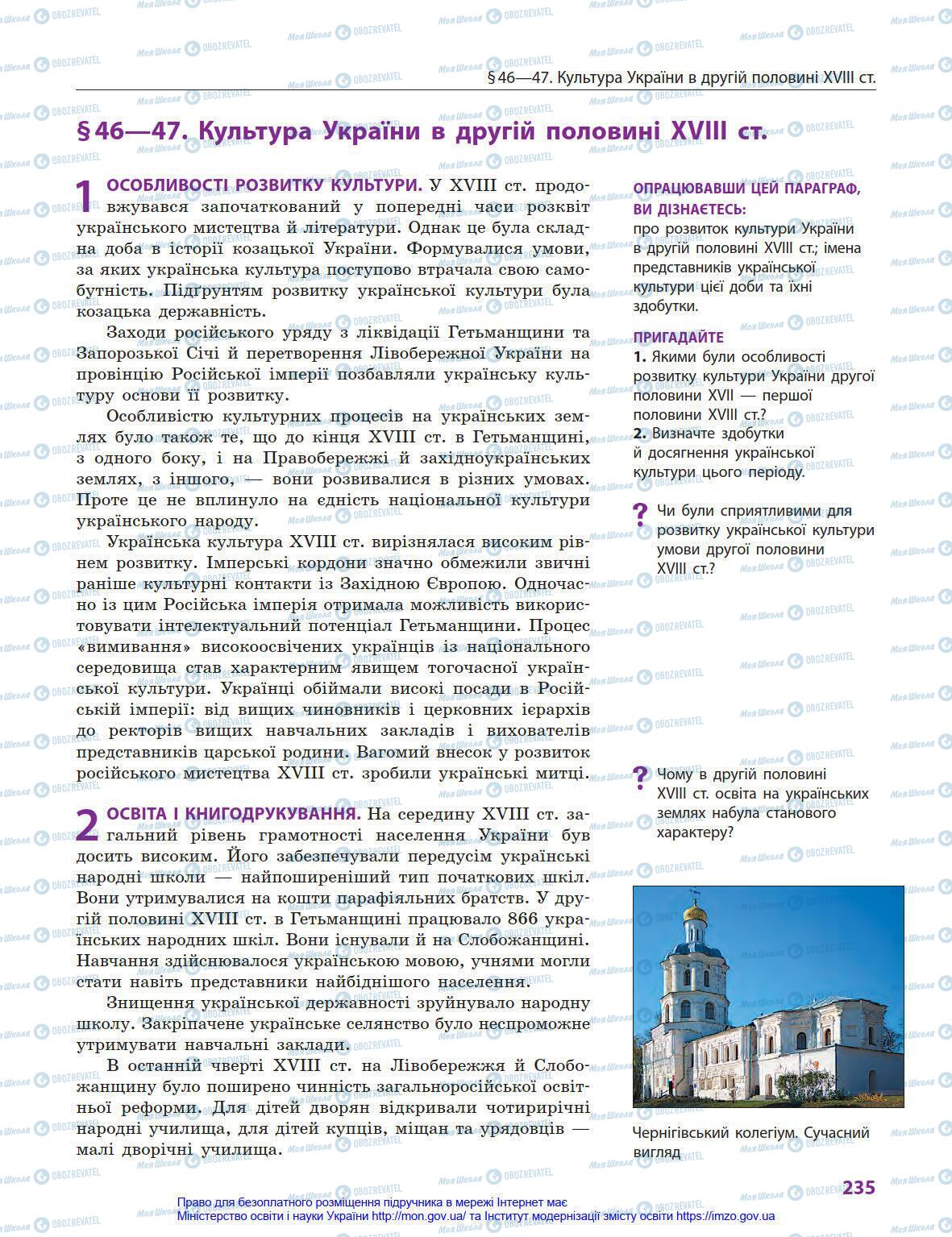 Підручники Історія України 8 клас сторінка 235
