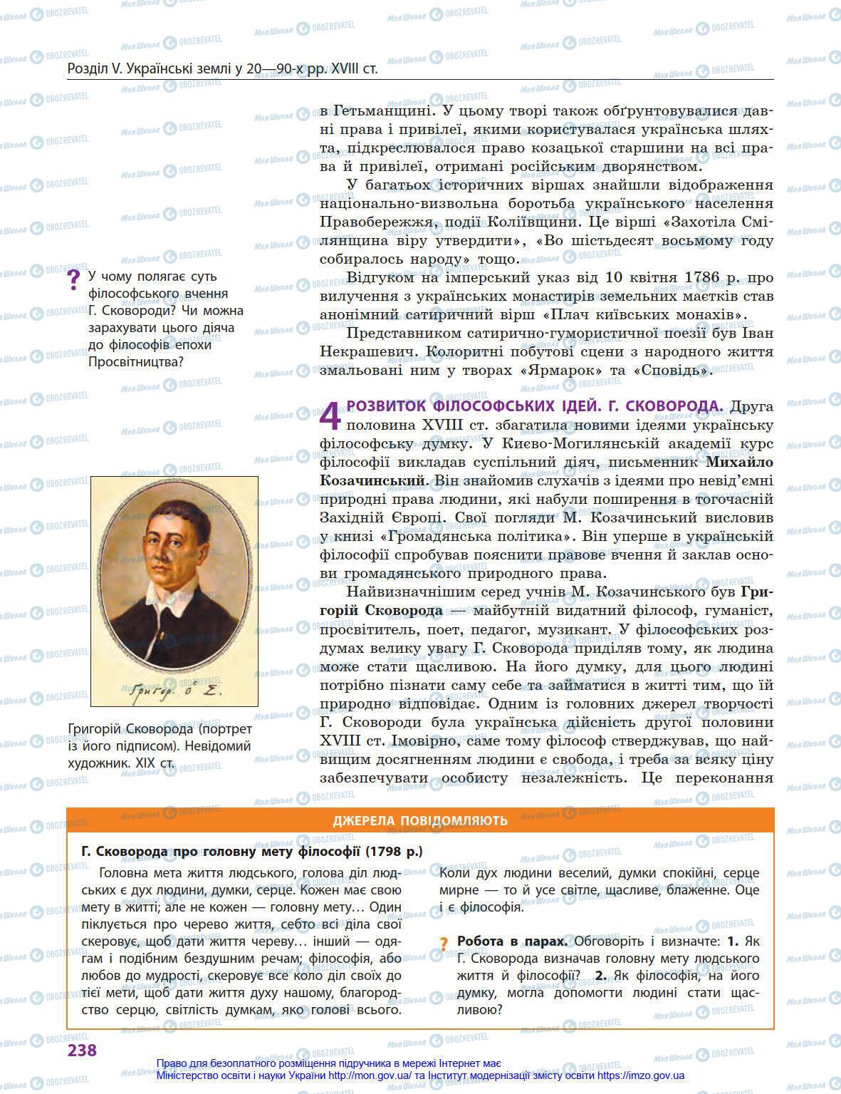 Учебники История Украины 8 класс страница 238