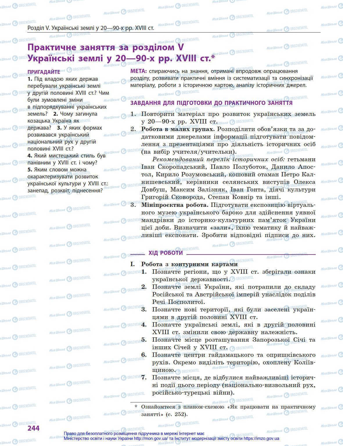 Підручники Історія України 8 клас сторінка 244