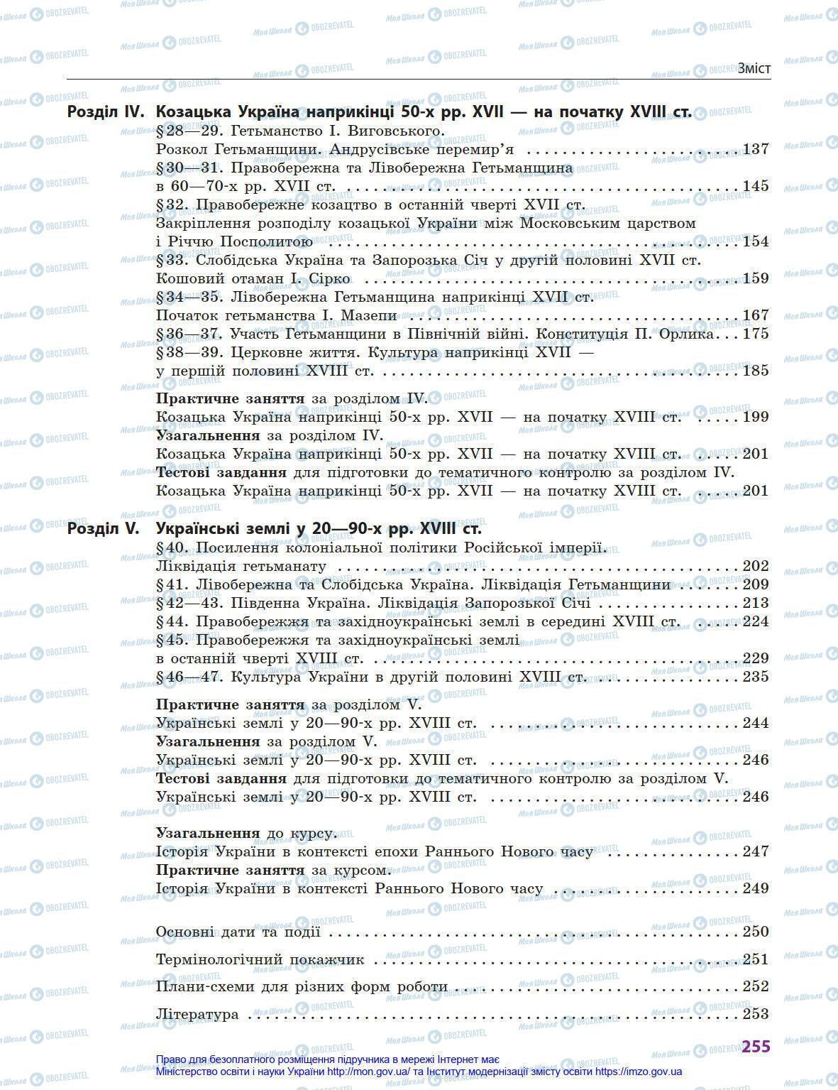 Підручники Історія України 8 клас сторінка 255