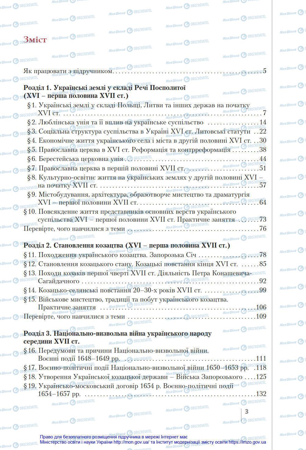 Підручники Історія України 8 клас сторінка 3