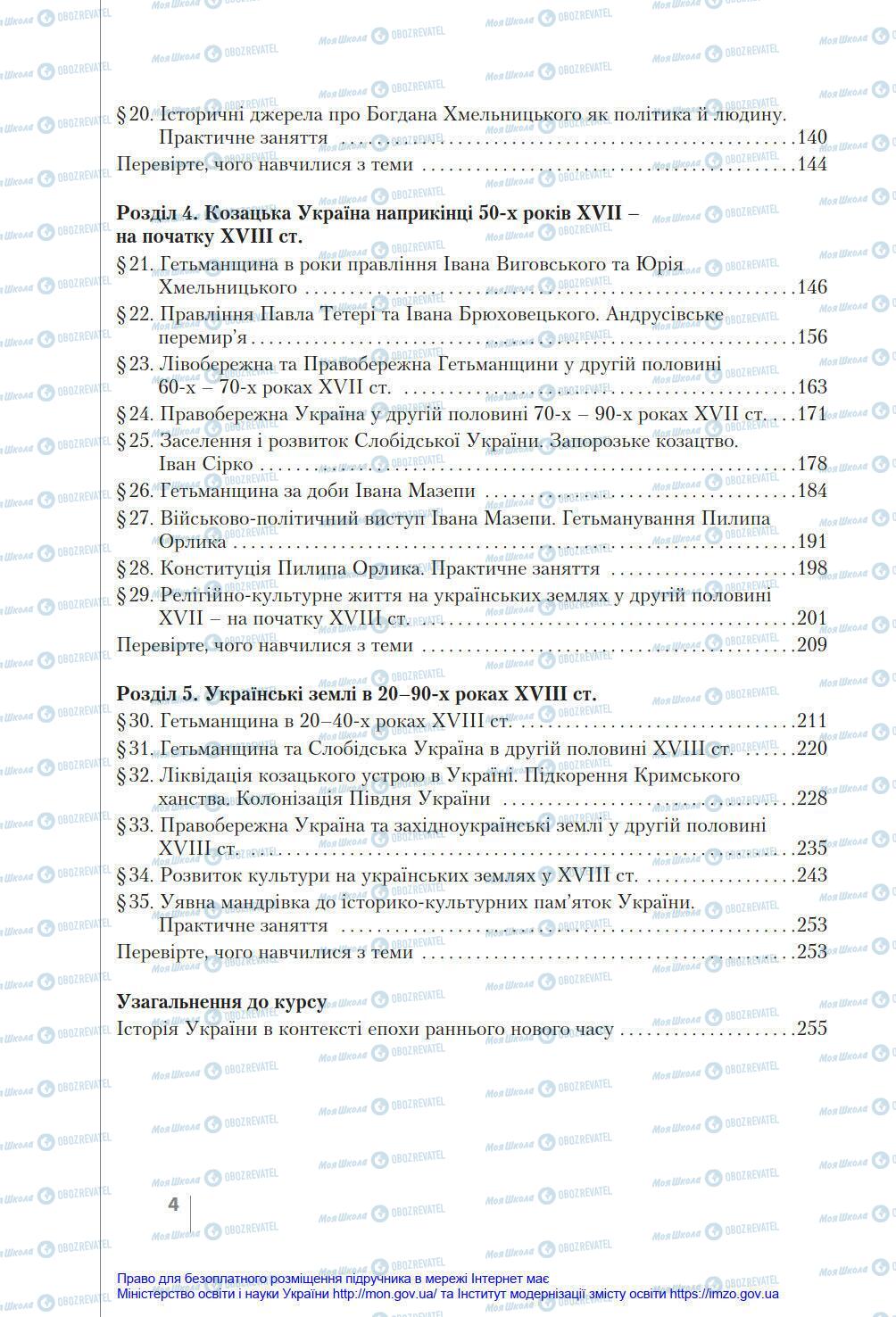 Підручники Історія України 8 клас сторінка 4