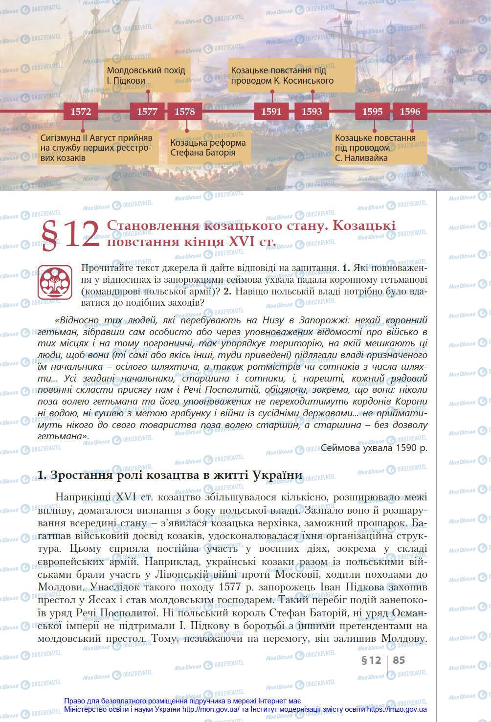 Підручники Історія України 8 клас сторінка 85