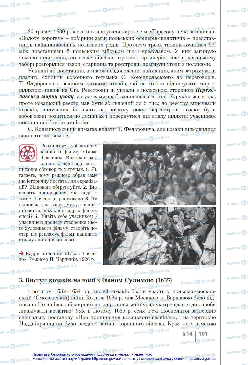 Підручники Історія України 8 клас сторінка 101