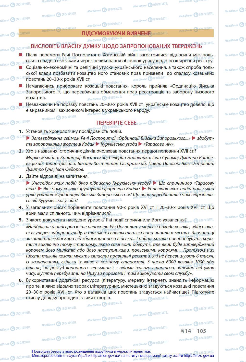 Підручники Історія України 8 клас сторінка 105