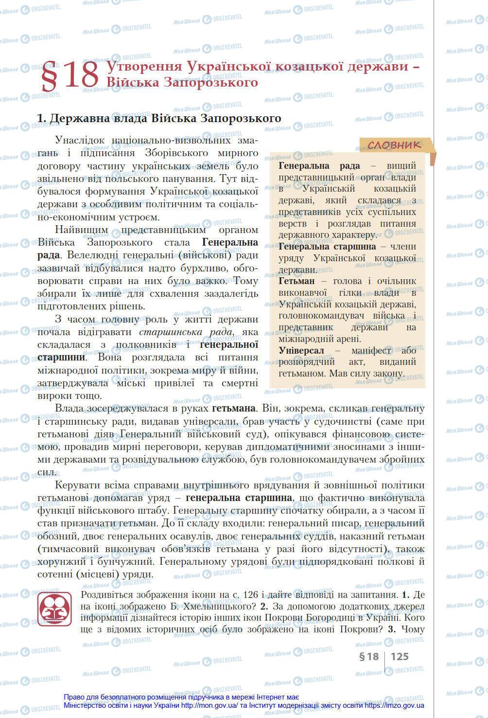 Підручники Історія України 8 клас сторінка 125