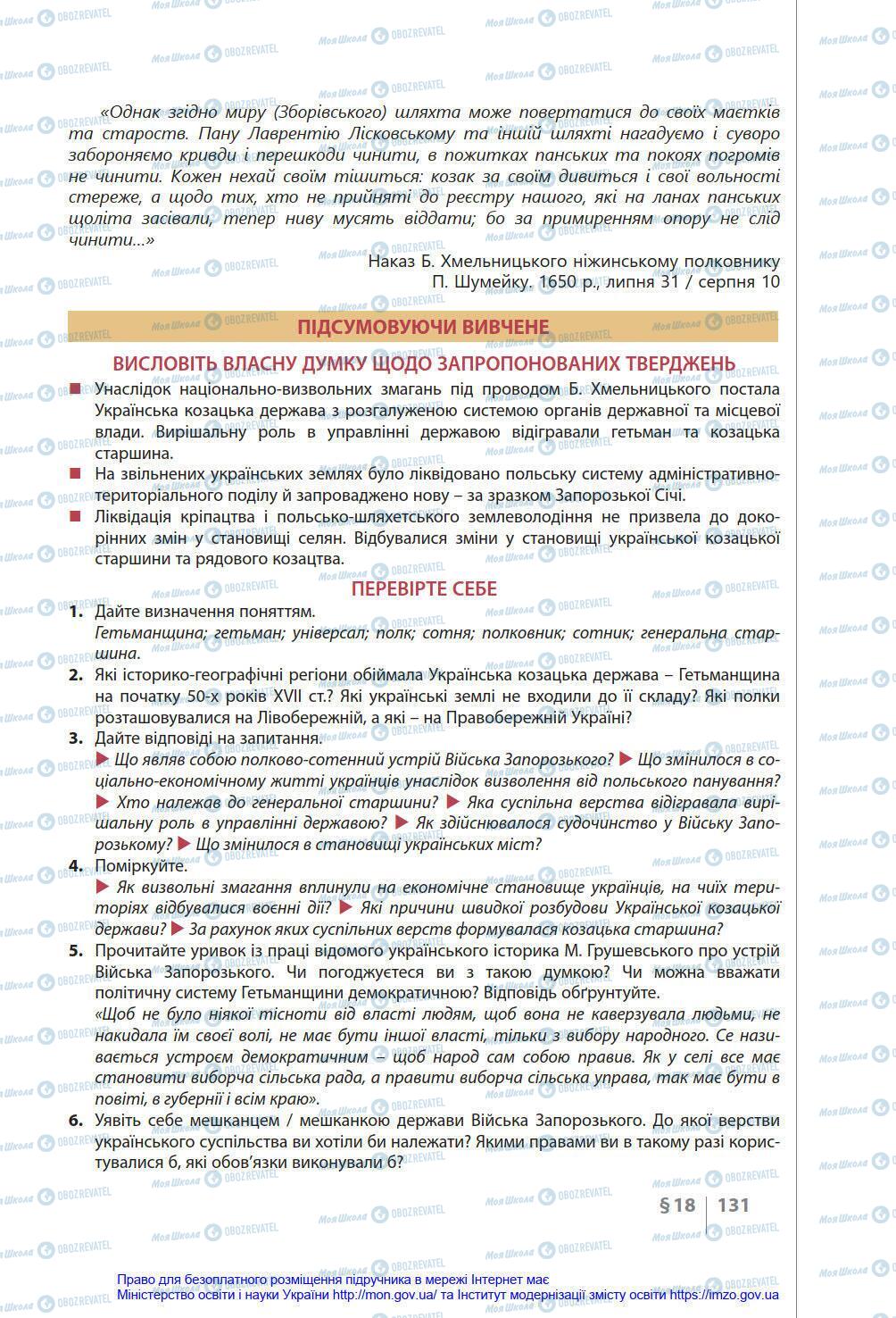 Підручники Історія України 8 клас сторінка 131