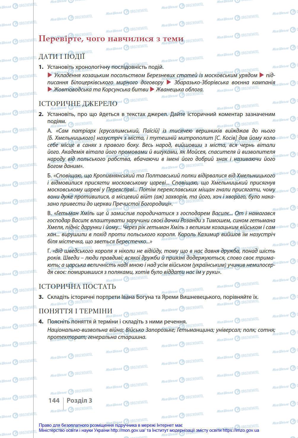 Підручники Історія України 8 клас сторінка 144