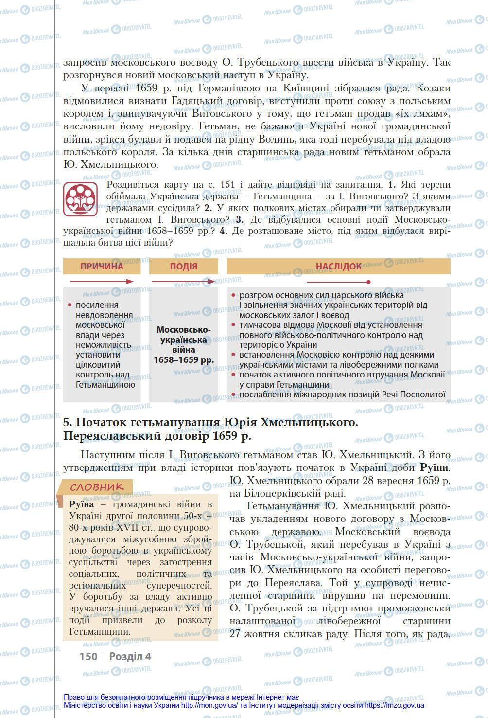 Підручники Історія України 8 клас сторінка 150