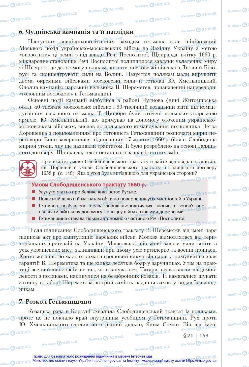 Підручники Історія України 8 клас сторінка 153