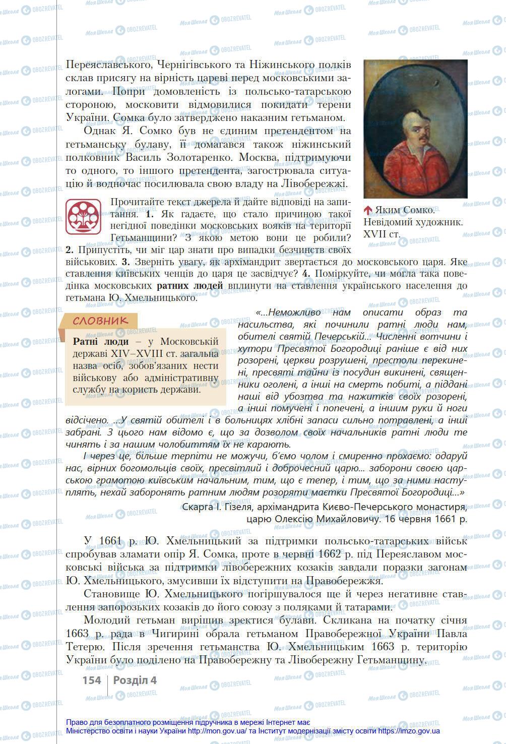 Підручники Історія України 8 клас сторінка 154