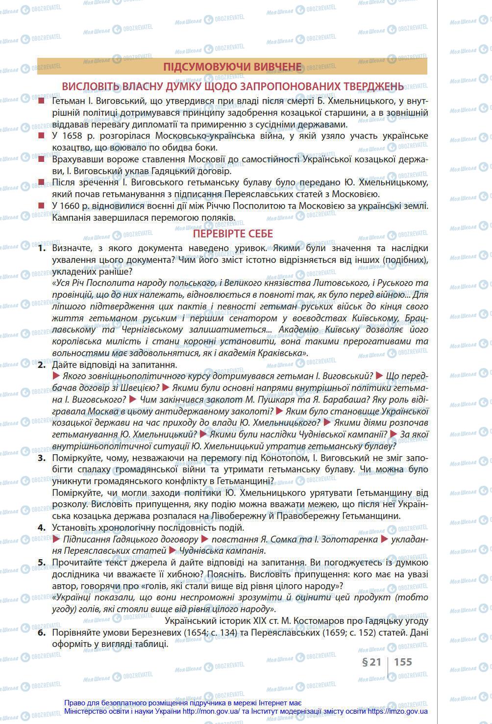 Підручники Історія України 8 клас сторінка 155