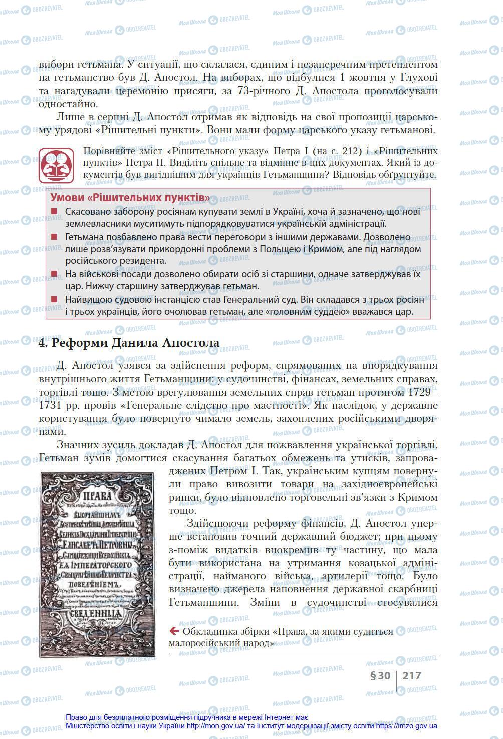 Підручники Історія України 8 клас сторінка 217