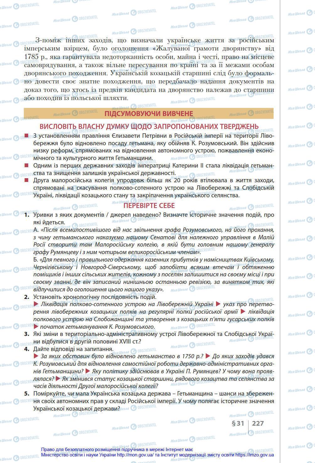 Підручники Історія України 8 клас сторінка 227