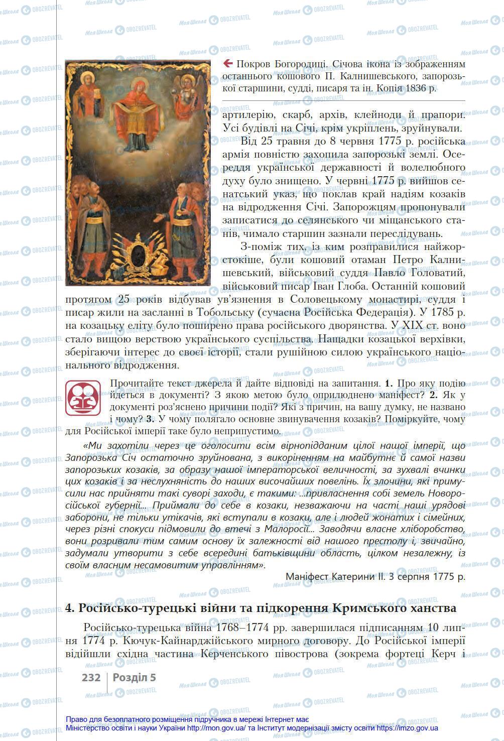 Підручники Історія України 8 клас сторінка 232