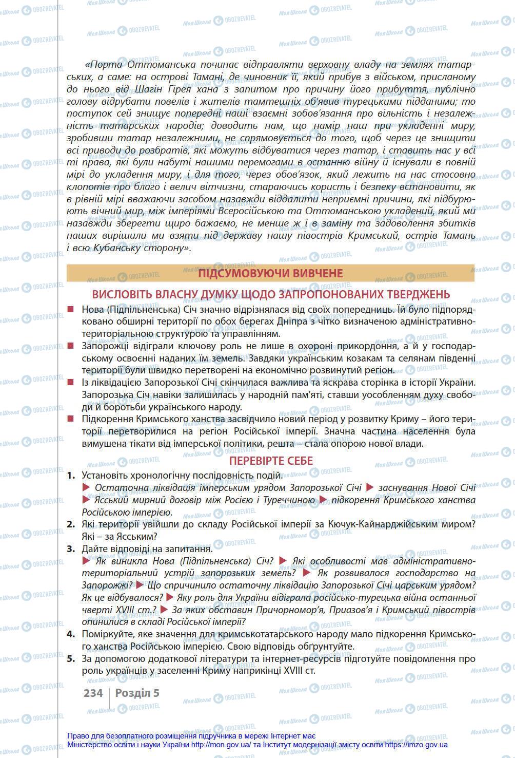 Підручники Історія України 8 клас сторінка 234