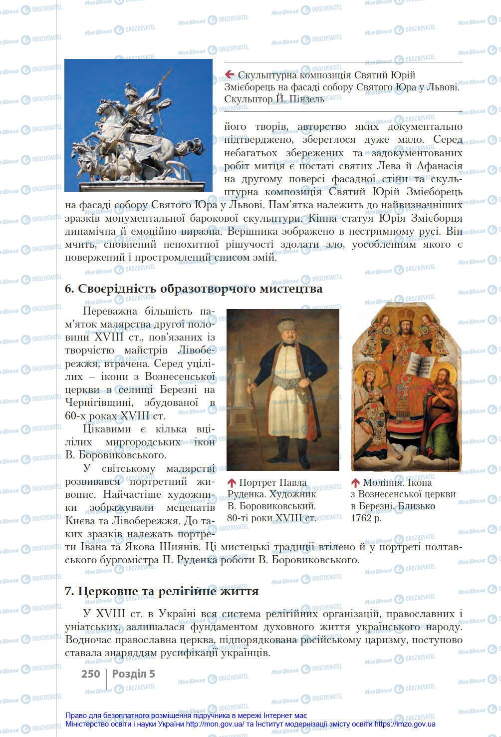 Підручники Історія України 8 клас сторінка 250