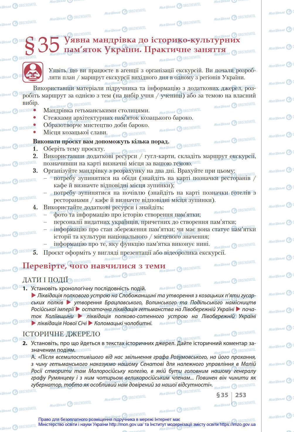 Підручники Історія України 8 клас сторінка 253