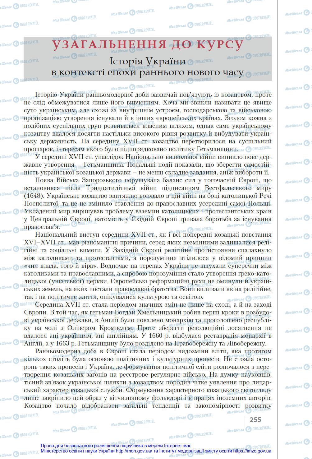 Підручники Історія України 8 клас сторінка 255