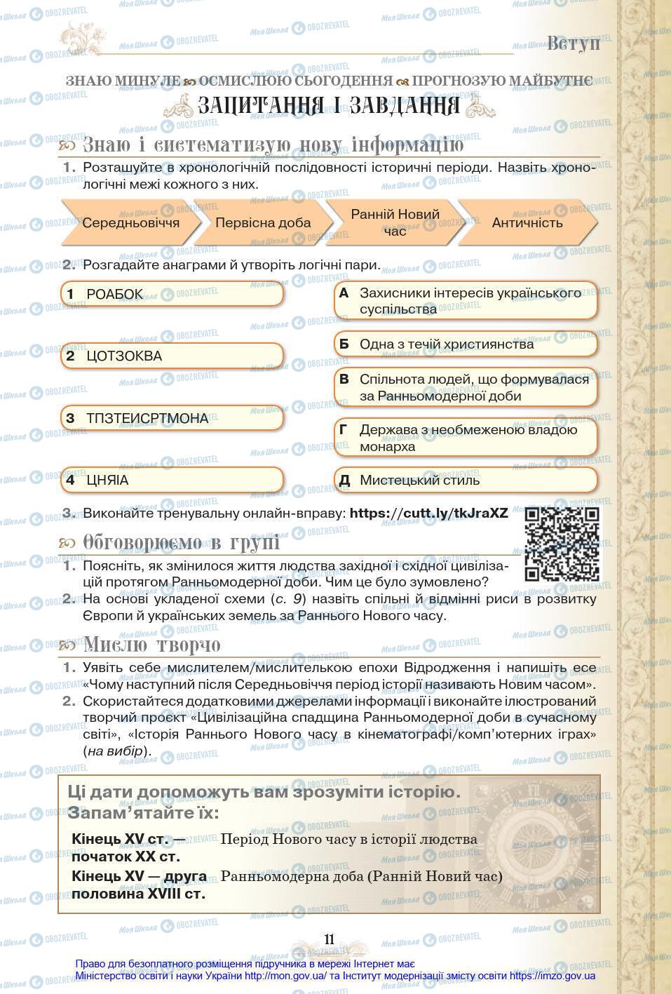 Підручники Всесвітня історія 8 клас сторінка 11