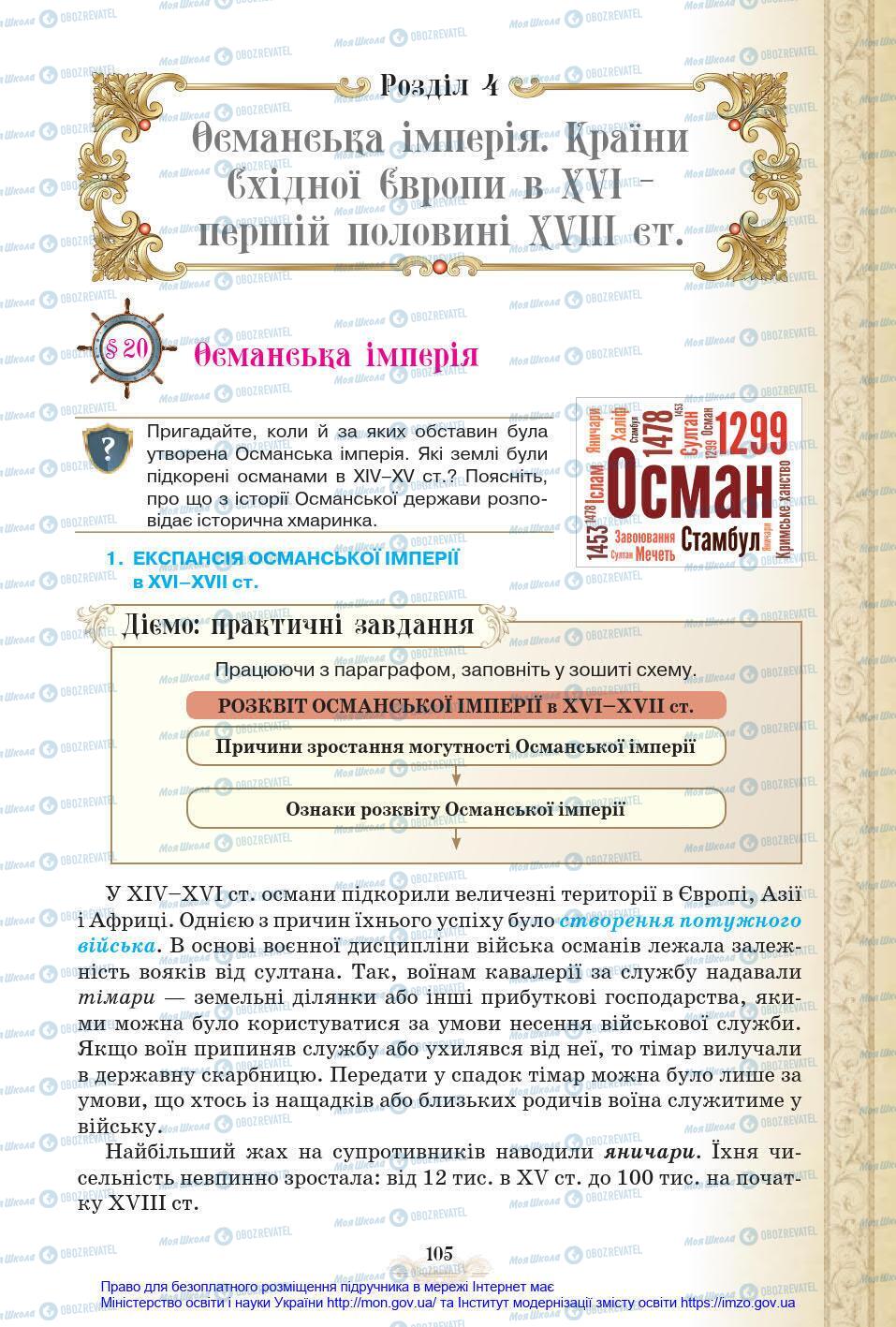 Підручники Всесвітня історія 8 клас сторінка 105