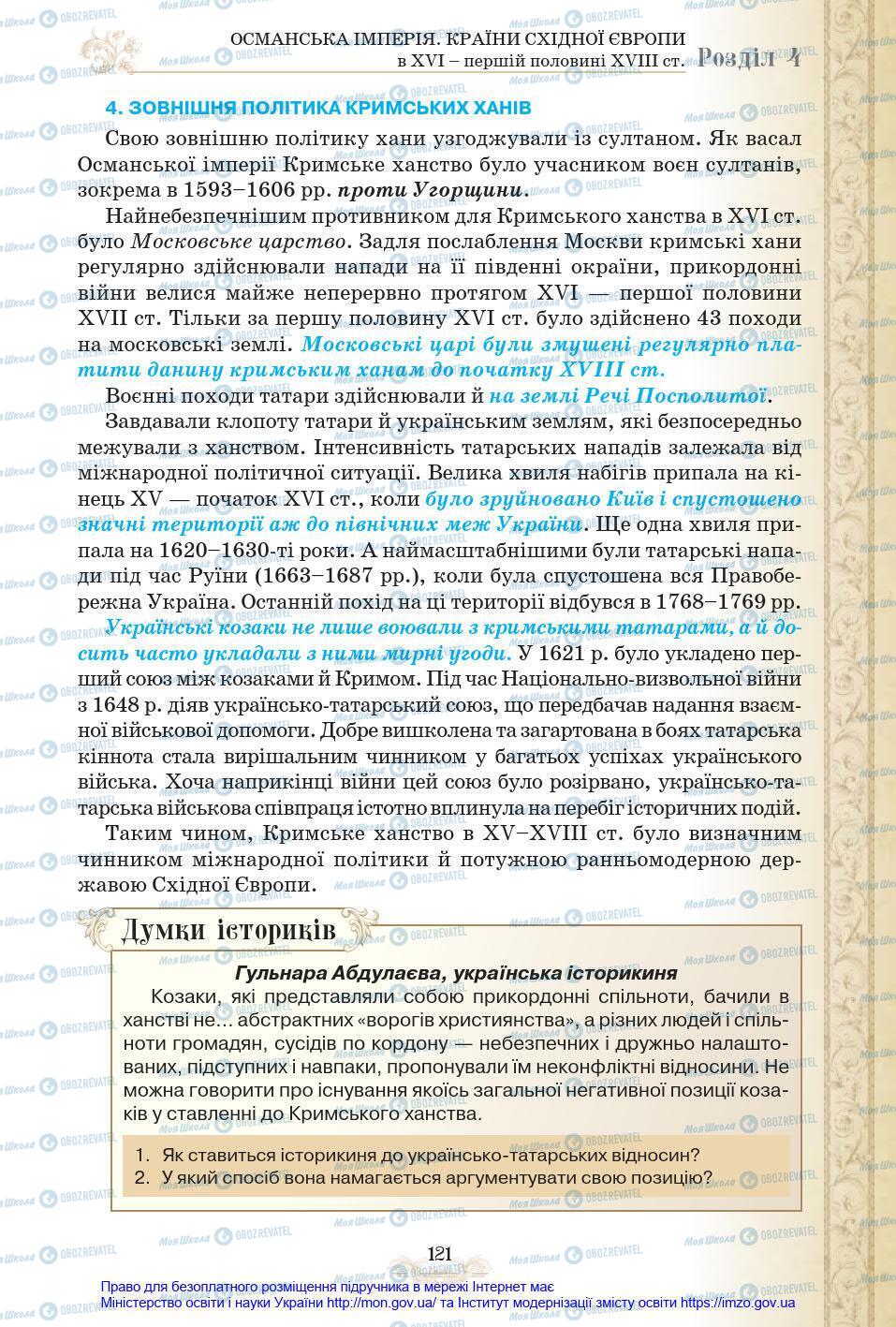 Підручники Всесвітня історія 8 клас сторінка 121