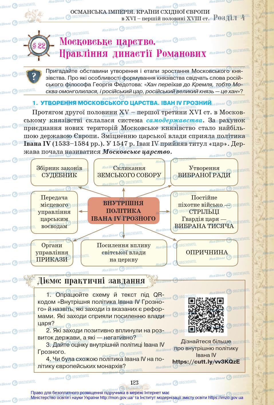 Учебники Всемирная история 8 класс страница 123