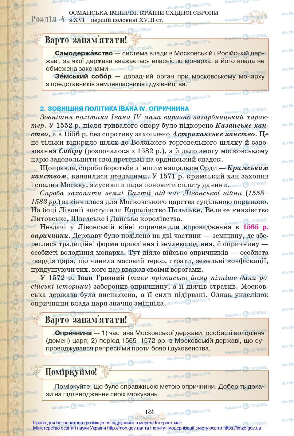 Підручники Всесвітня історія 8 клас сторінка 124