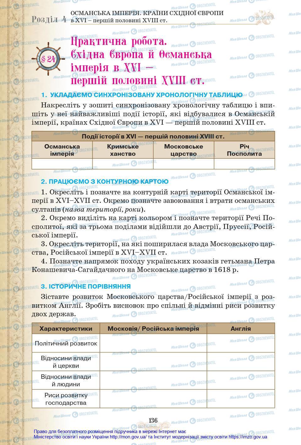 Підручники Всесвітня історія 8 клас сторінка 136