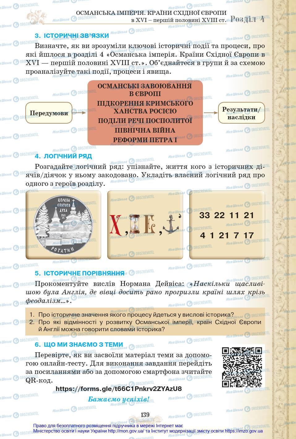 Підручники Всесвітня історія 8 клас сторінка 139