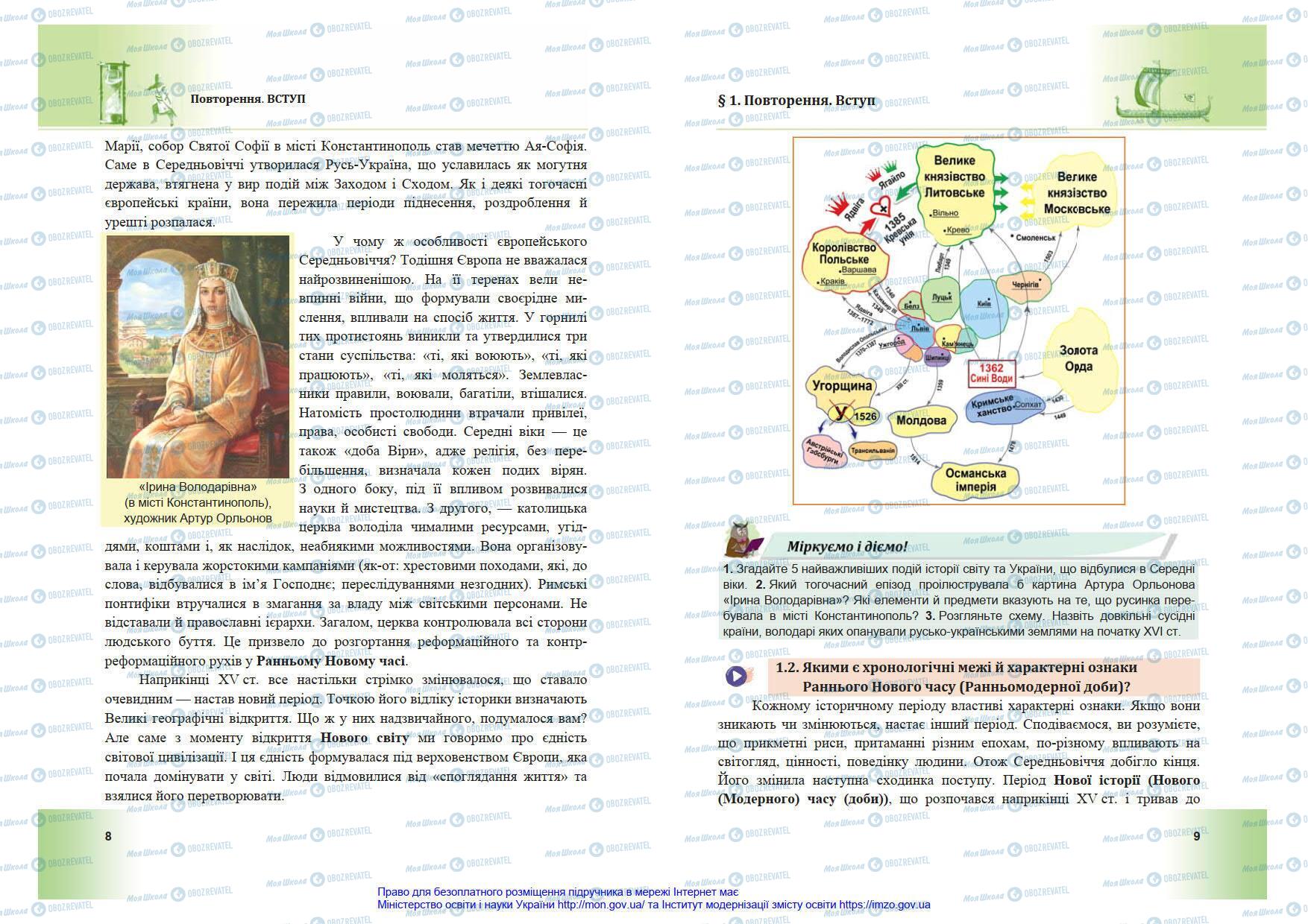 Підручники Всесвітня історія 8 клас сторінка 8-9