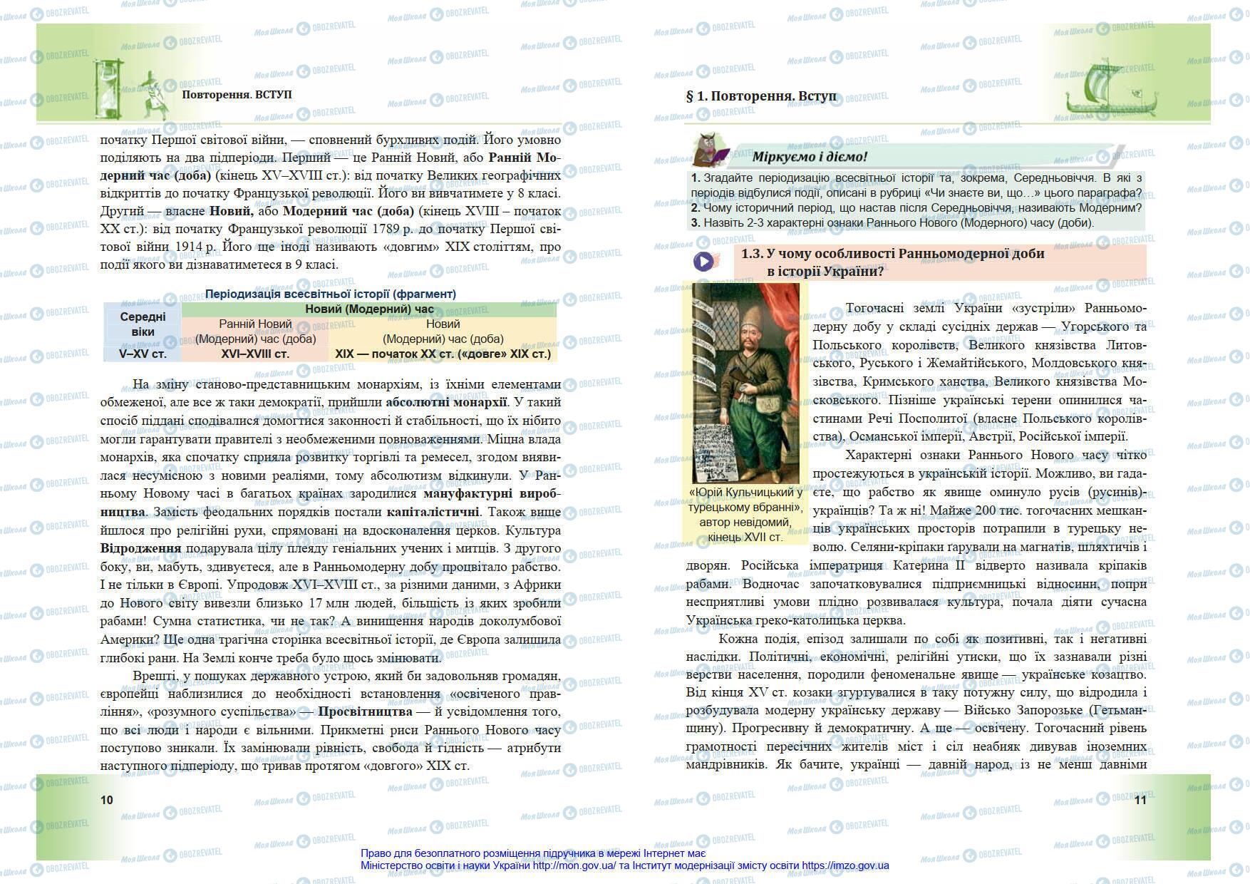 Підручники Всесвітня історія 8 клас сторінка 10-11