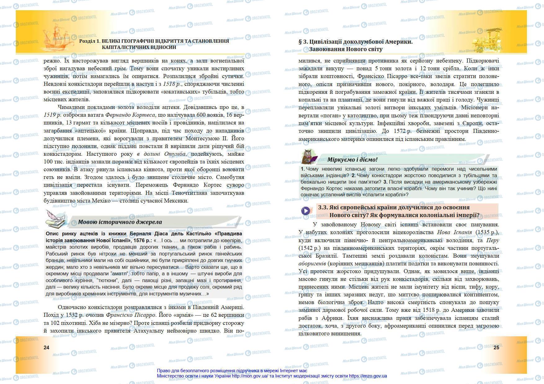 Підручники Всесвітня історія 8 клас сторінка 24-25