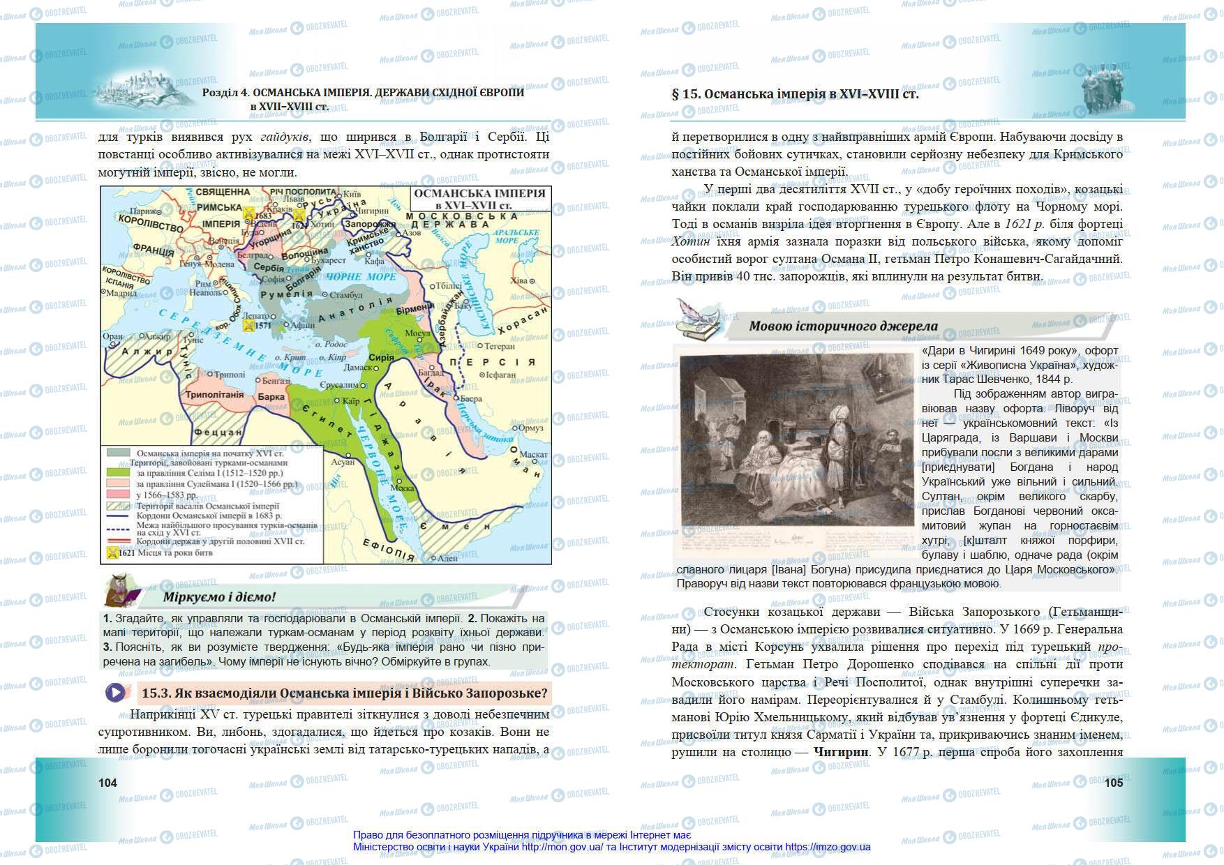 Учебники Всемирная история 8 класс страница 104-105