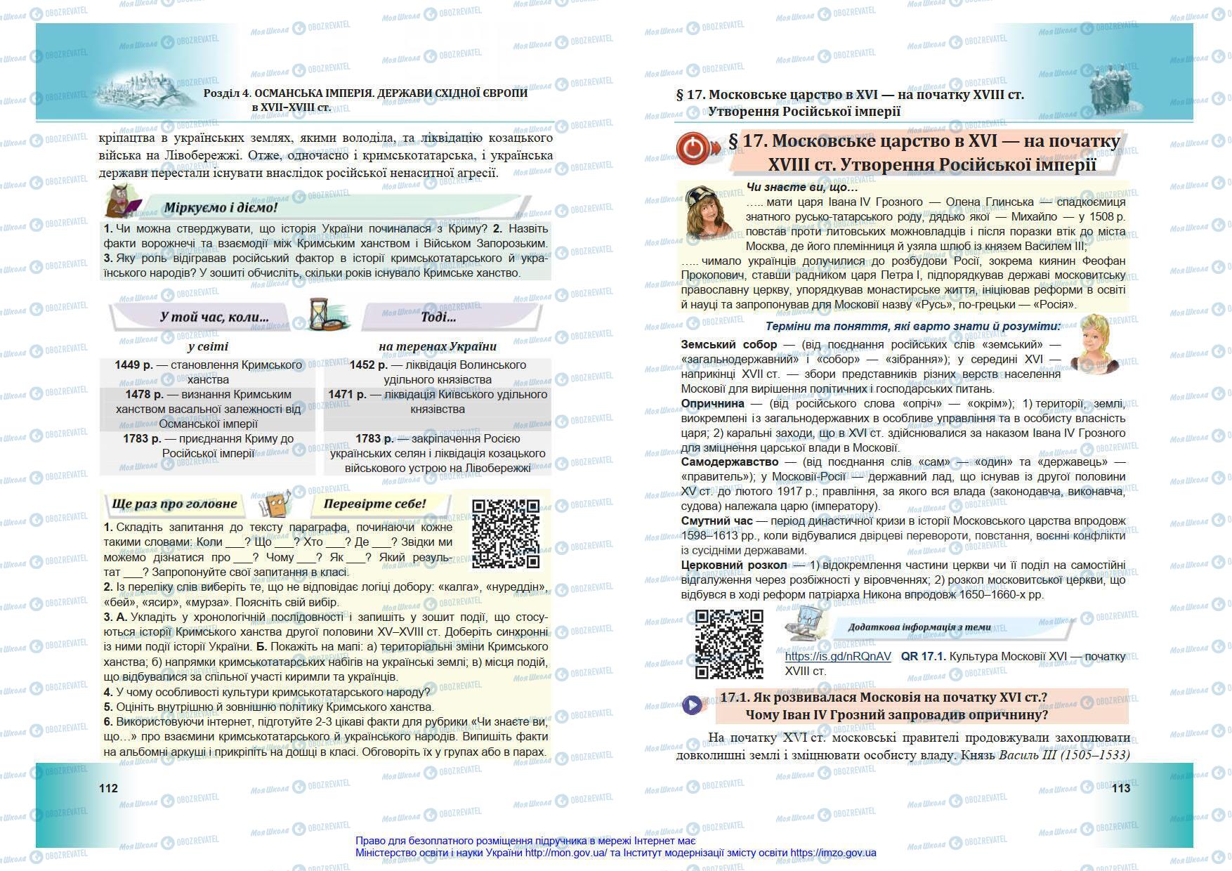 Підручники Всесвітня історія 8 клас сторінка 112-113