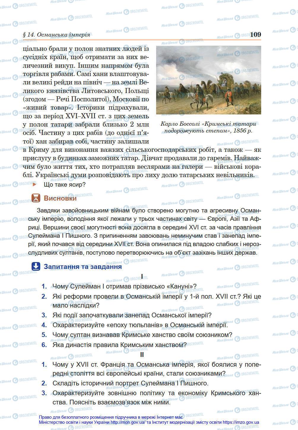 Підручники Всесвітня історія 8 клас сторінка 109