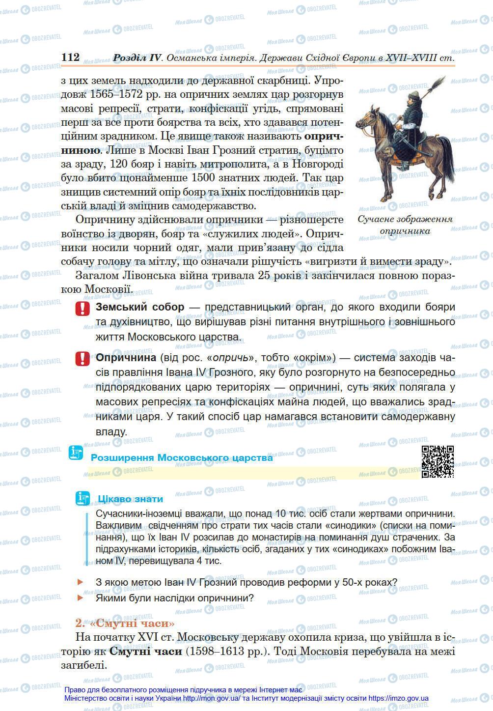 Підручники Всесвітня історія 8 клас сторінка 112