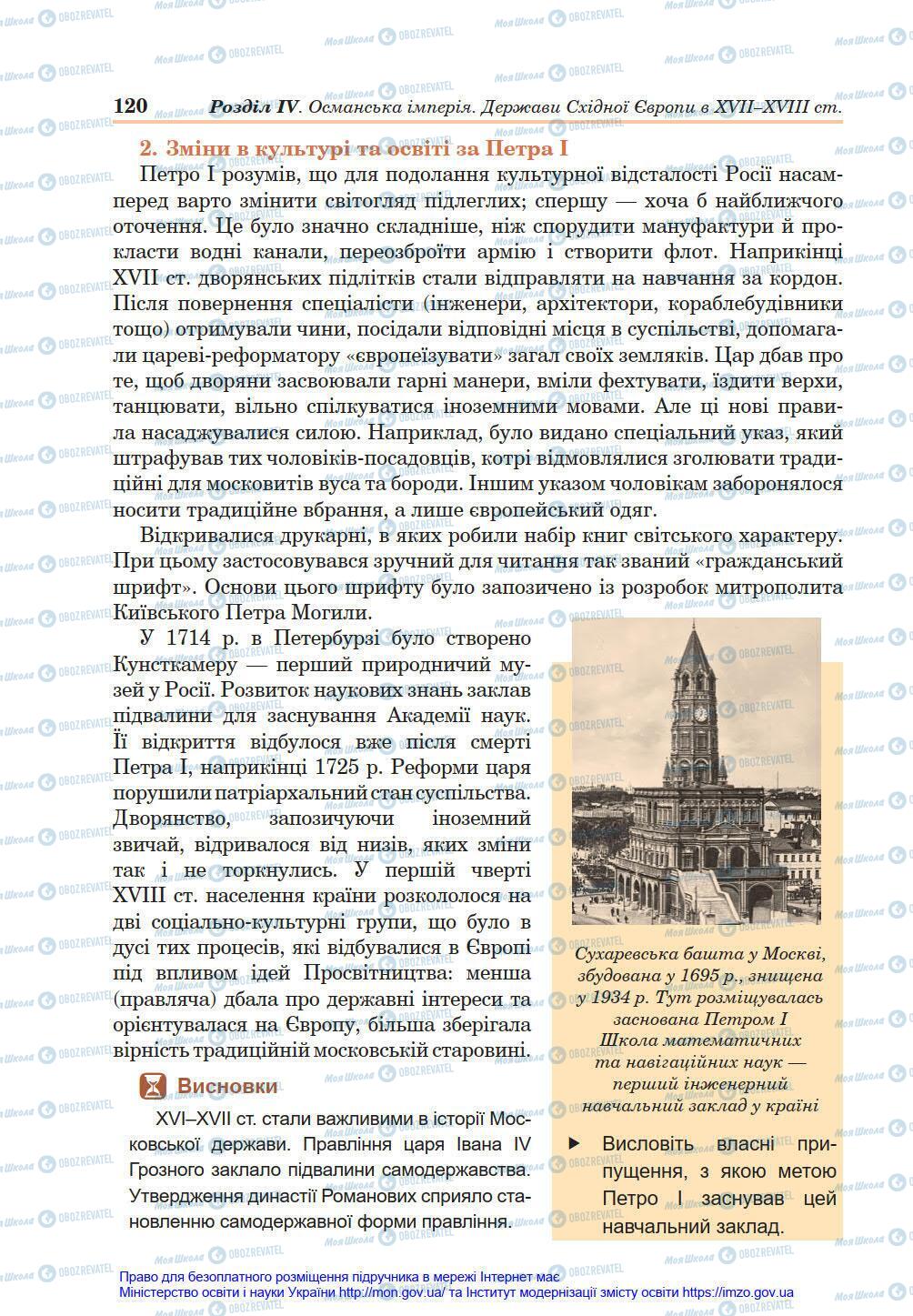 Підручники Всесвітня історія 8 клас сторінка 120