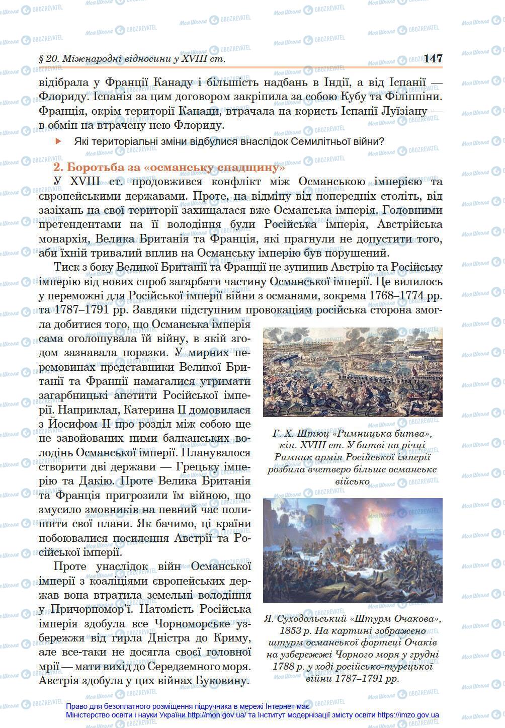 Підручники Всесвітня історія 8 клас сторінка 147