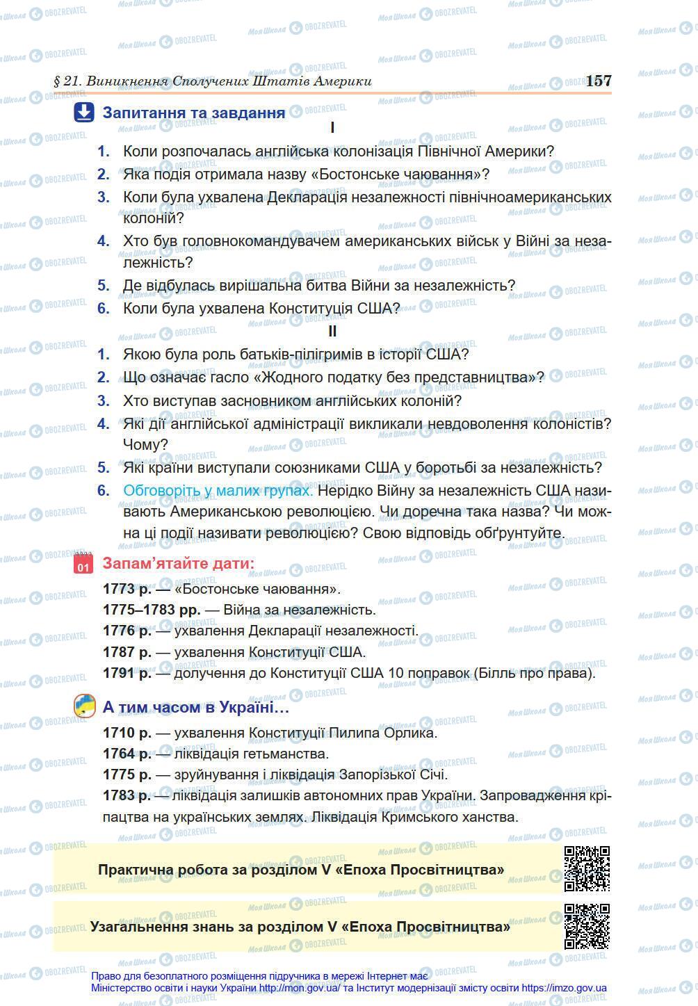 Підручники Всесвітня історія 8 клас сторінка 157