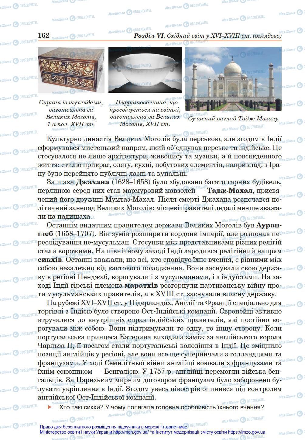 Підручники Всесвітня історія 8 клас сторінка 162