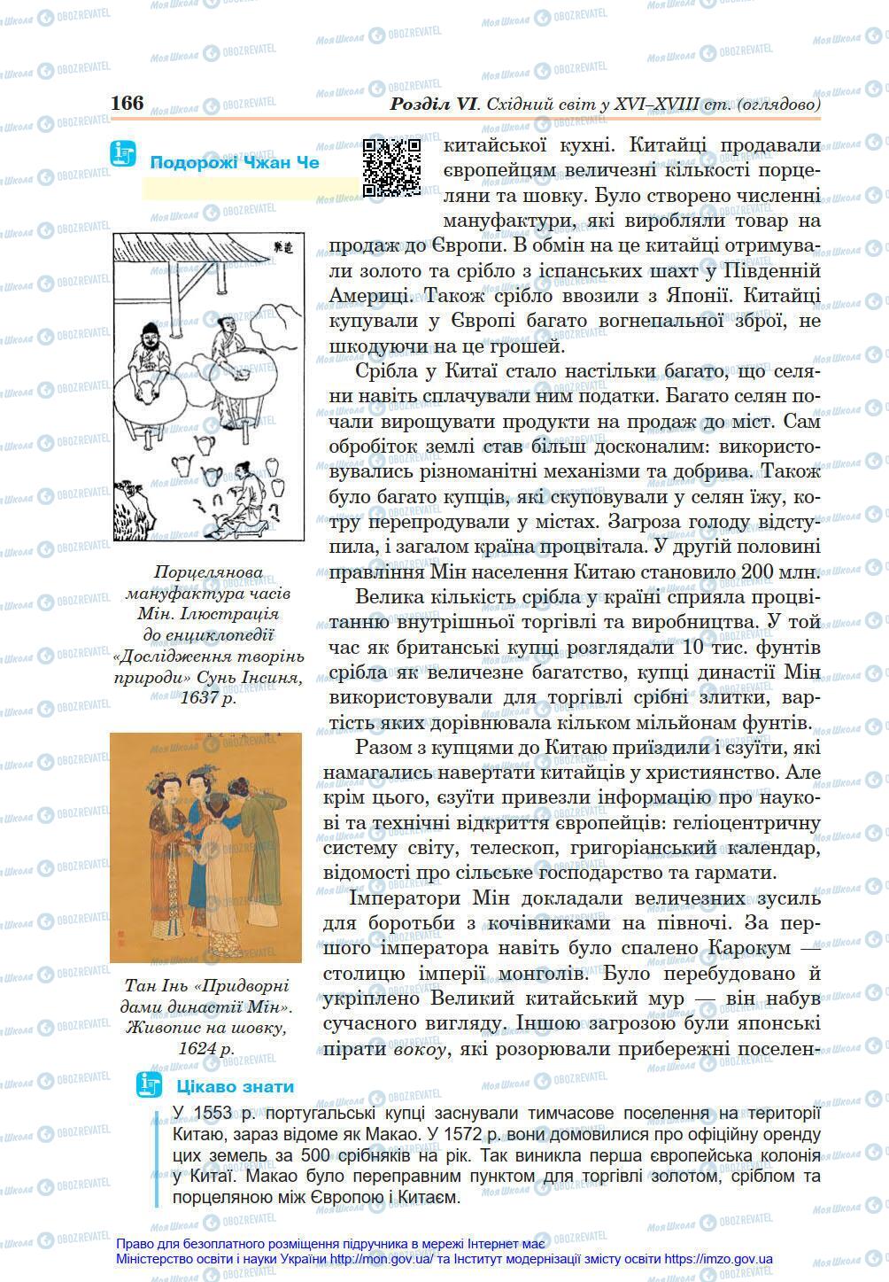 Підручники Всесвітня історія 8 клас сторінка 166