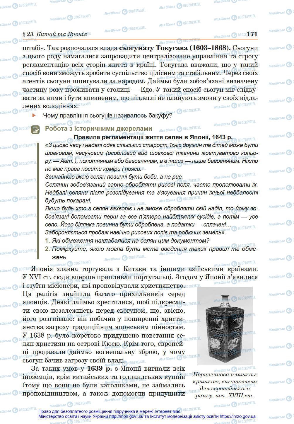 Підручники Всесвітня історія 8 клас сторінка 171