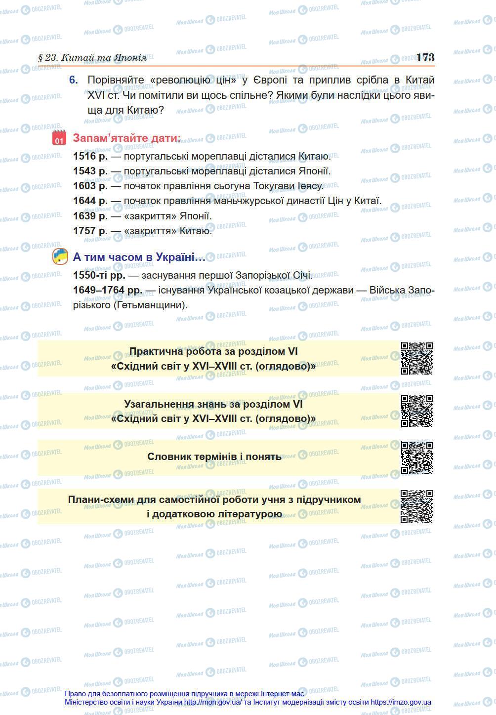 Підручники Всесвітня історія 8 клас сторінка 173