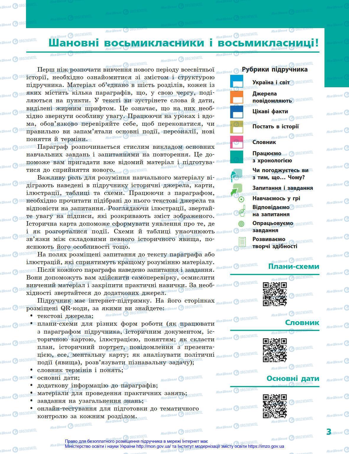 Підручники Всесвітня історія 8 клас сторінка 3