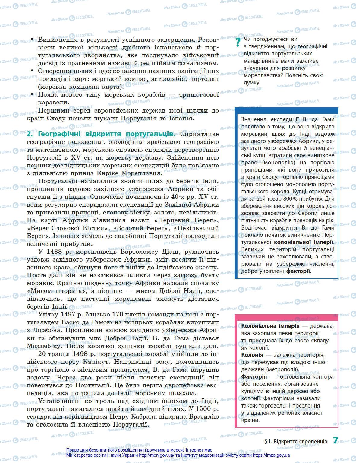 Підручники Всесвітня історія 8 клас сторінка 7