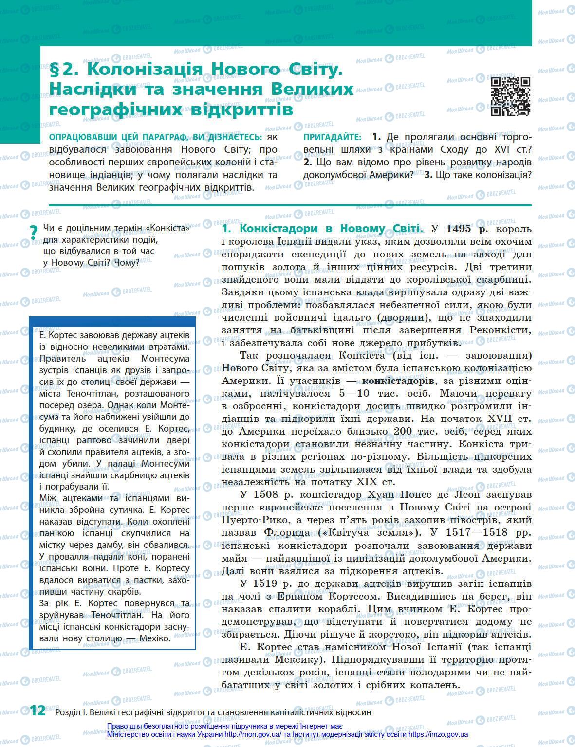 Підручники Всесвітня історія 8 клас сторінка 12